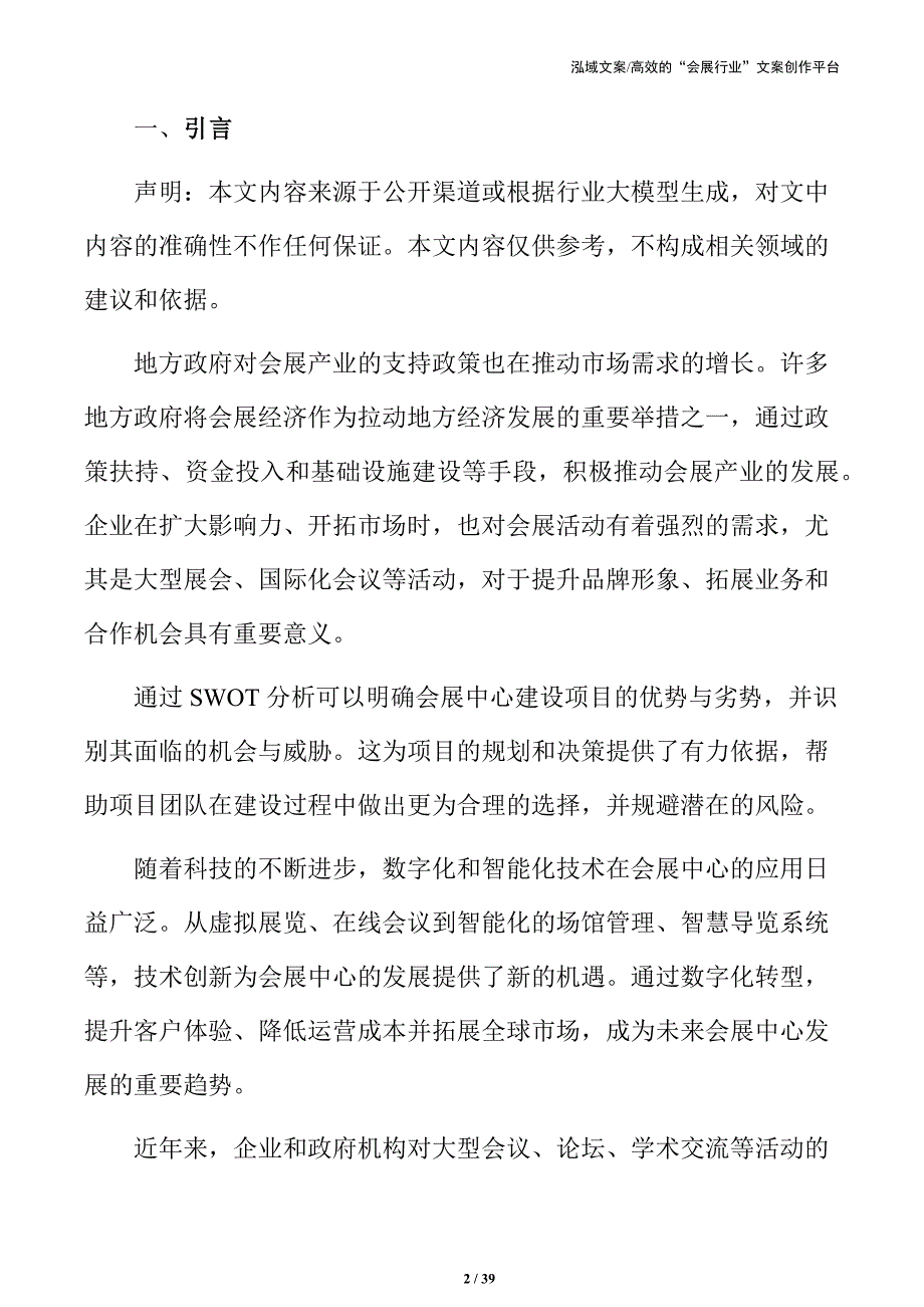 会展中心建设项目可行性研究与资源评估_第2页