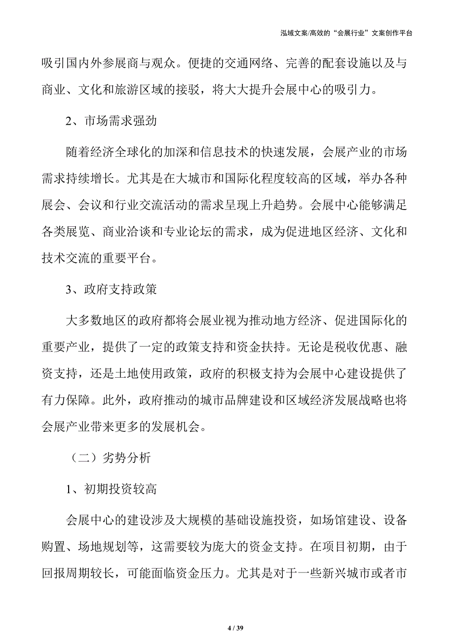 会展中心建设项目可行性研究与资源评估_第4页