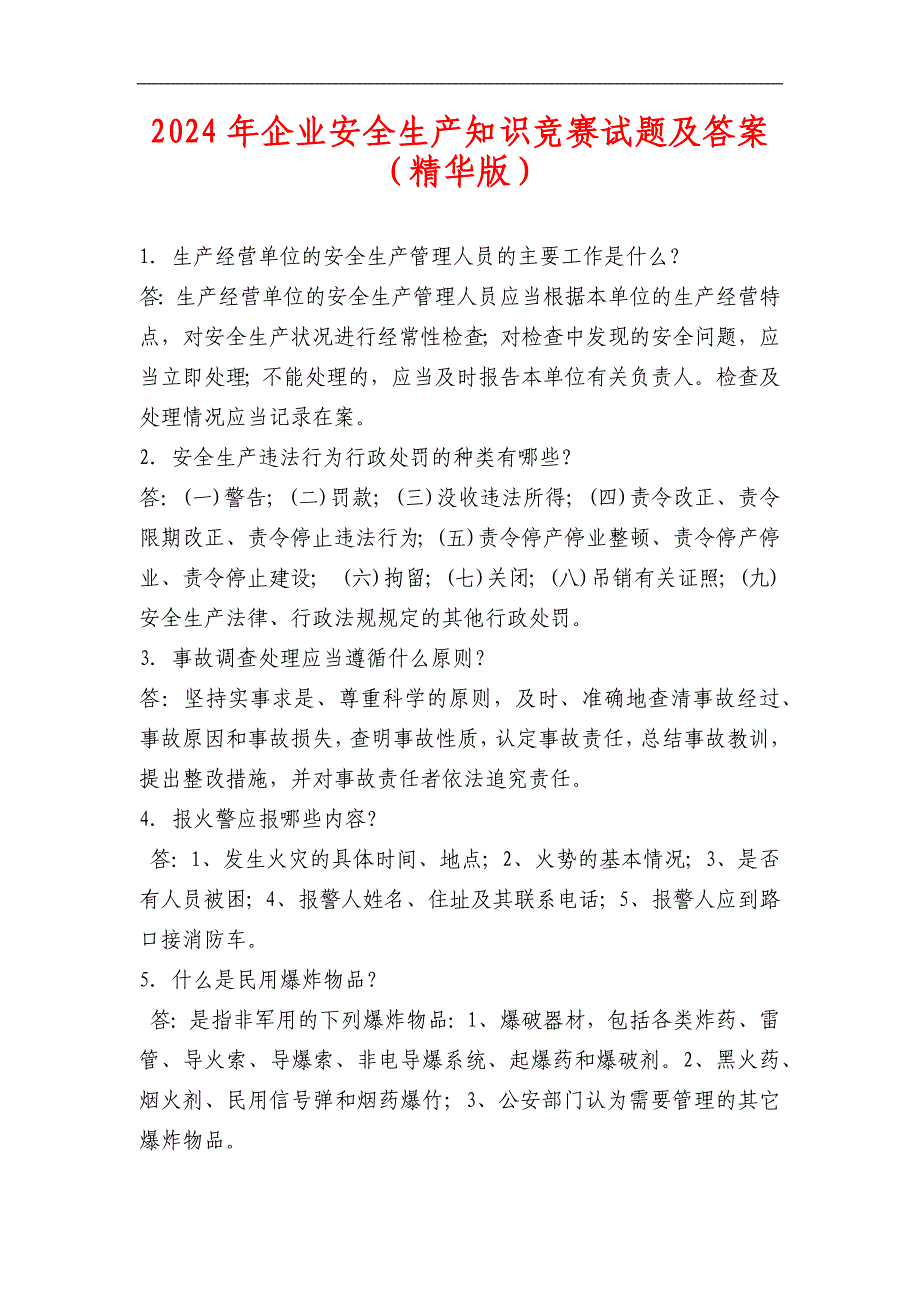 2024年企业安全生产知识竞赛试题及答案（精华版）_第1页