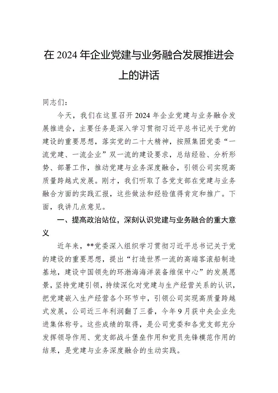 在2024年企业党建与业务融合发展推进会上的讲话_第1页