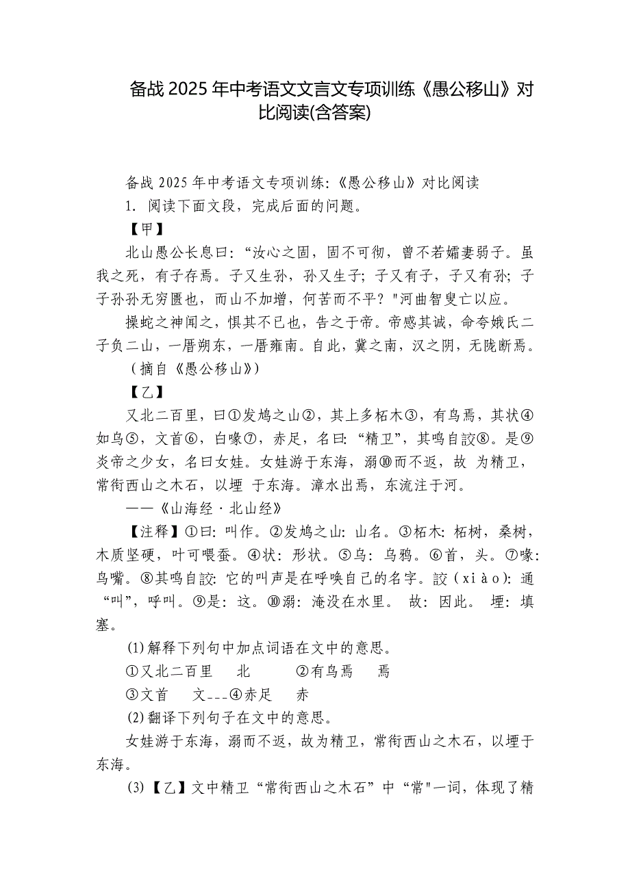 备战2025年中考语文文言文专项训练《愚公移山》对比阅读(含答案)_第1页