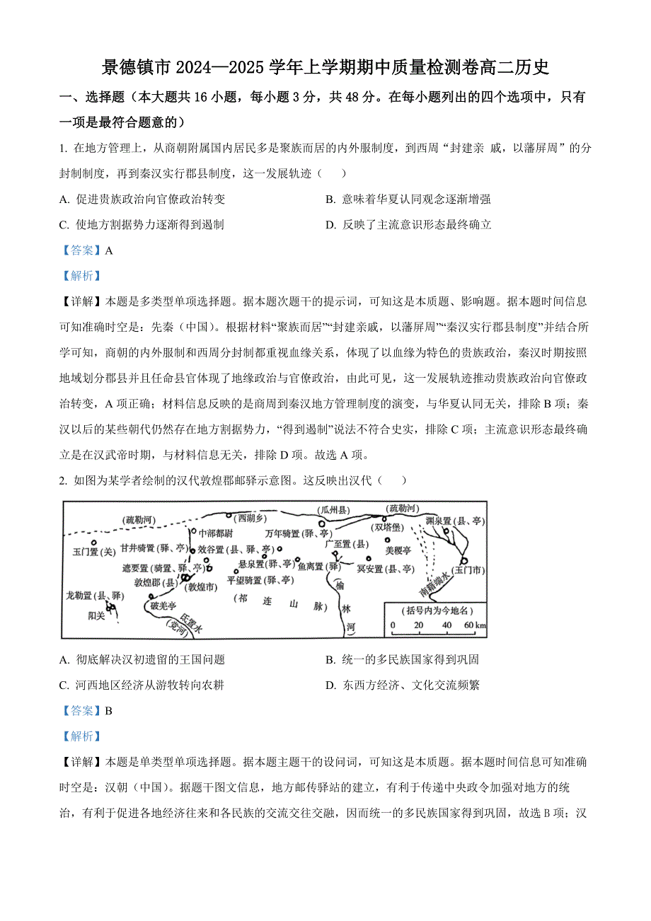 江西省景德镇市2024-2025学年高二上学期期中历史试题 含解析_第1页