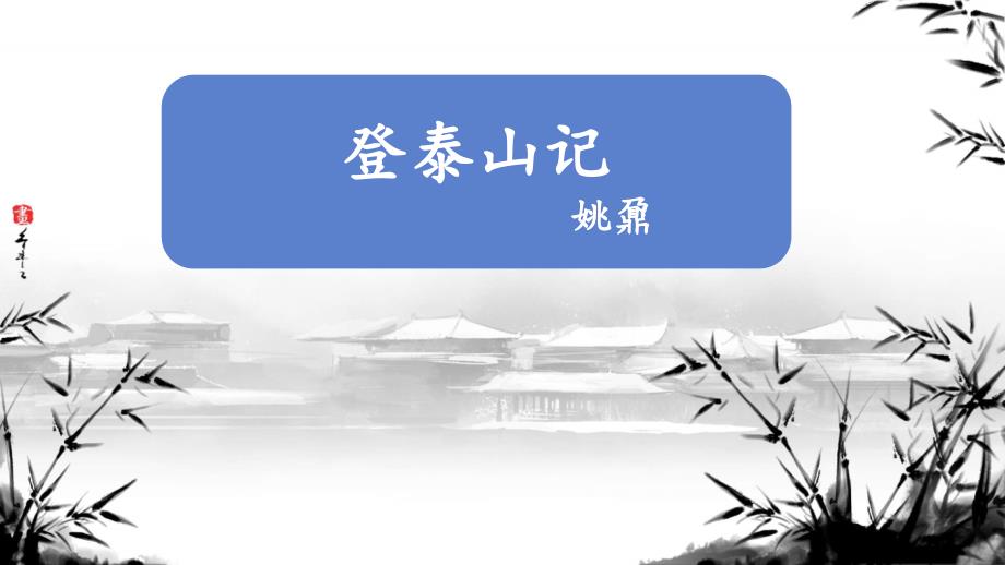 【语文】《登泰山记》教学课件++2024-2025学年统编版高中语文必修上册_第1页