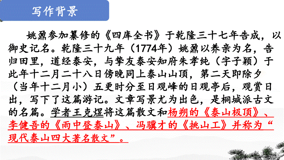 【语文】《登泰山记》教学课件++2024-2025学年统编版高中语文必修上册_第4页