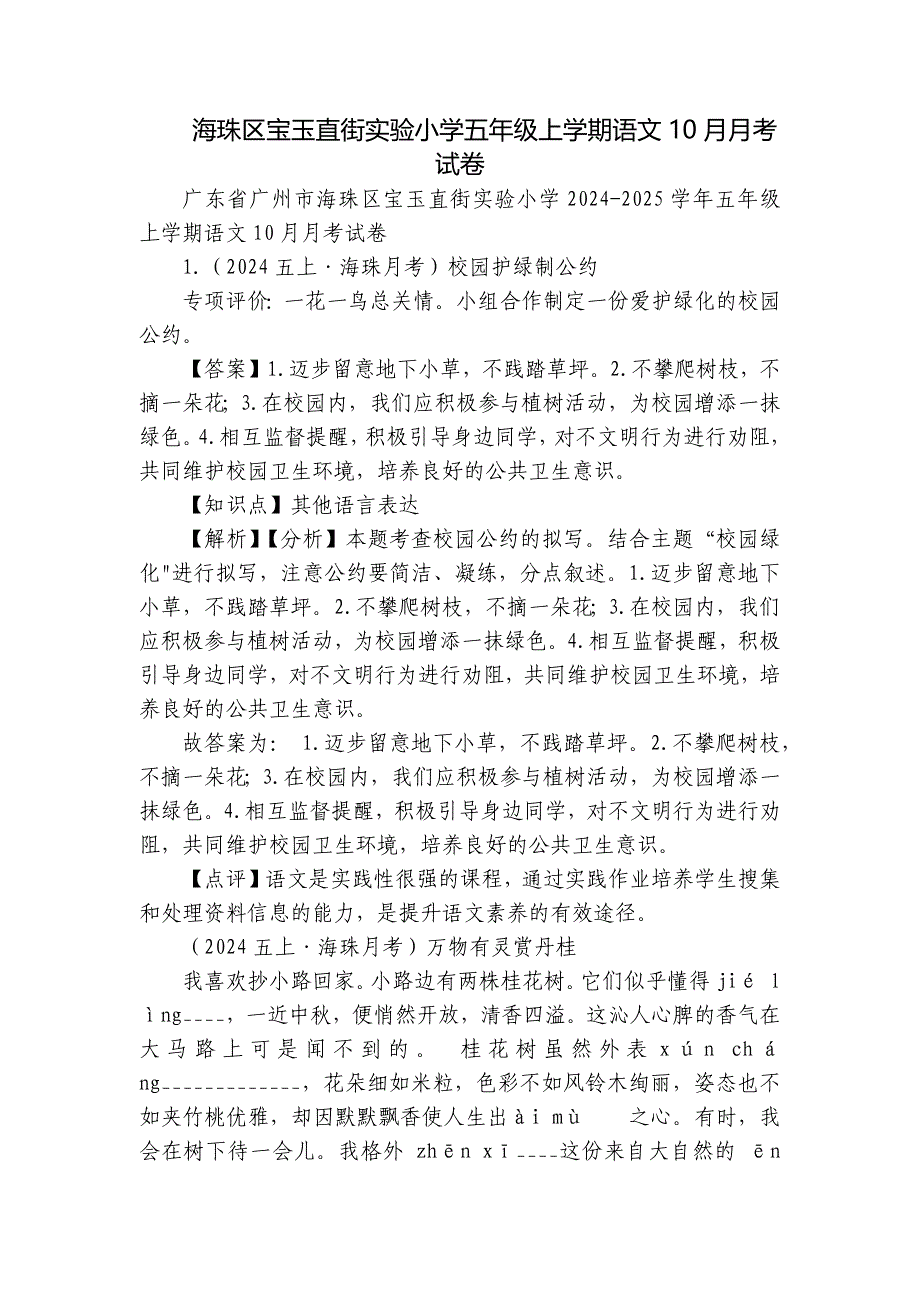 海珠区宝玉直街实验小学五年级上学期语文10月月考试卷_第1页