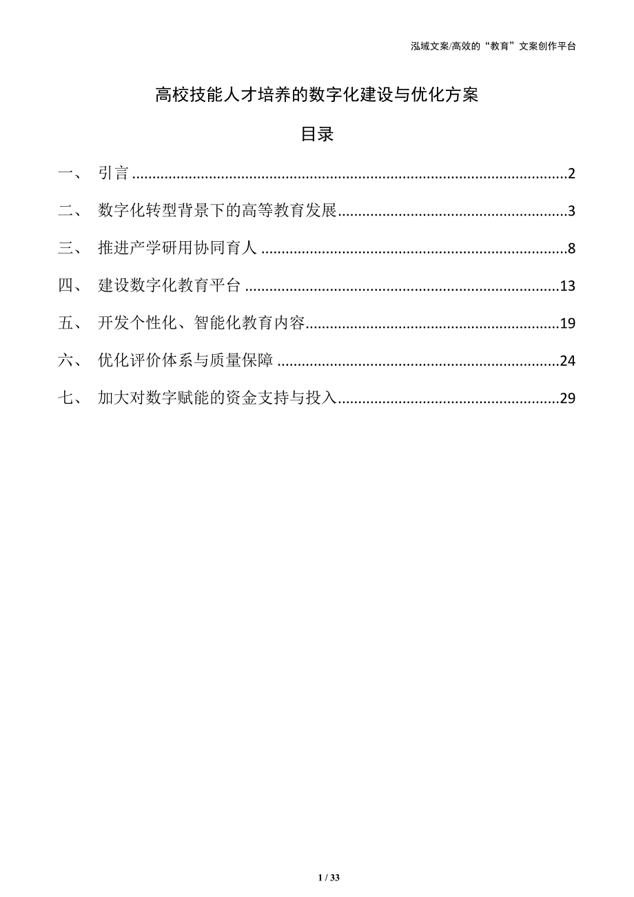 高校技能人才培养的数字化建设与优化方案_第1页