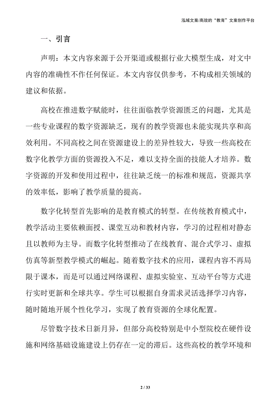 高校技能人才培养的数字化建设与优化方案_第2页