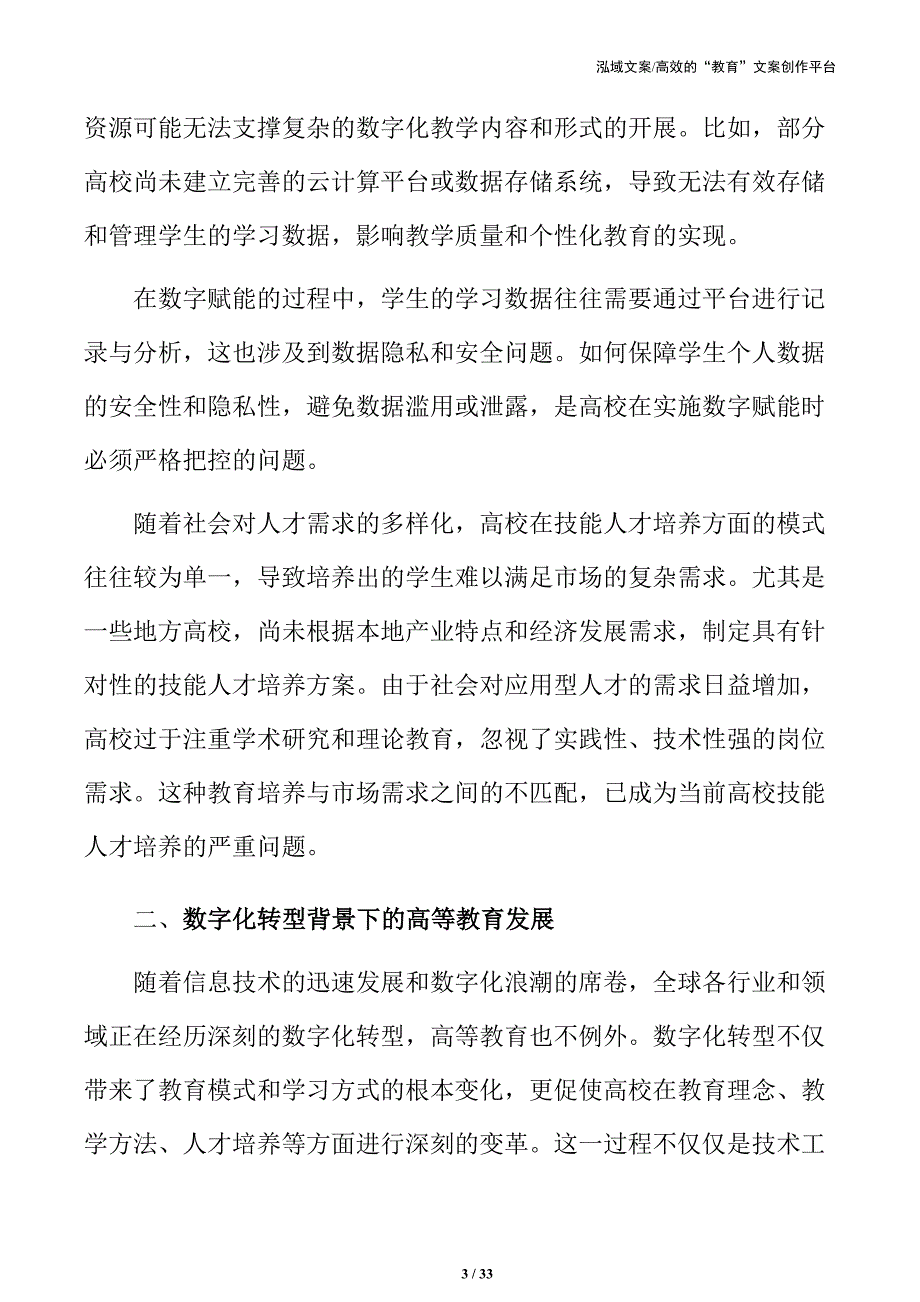 高校技能人才培养的数字化建设与优化方案_第3页