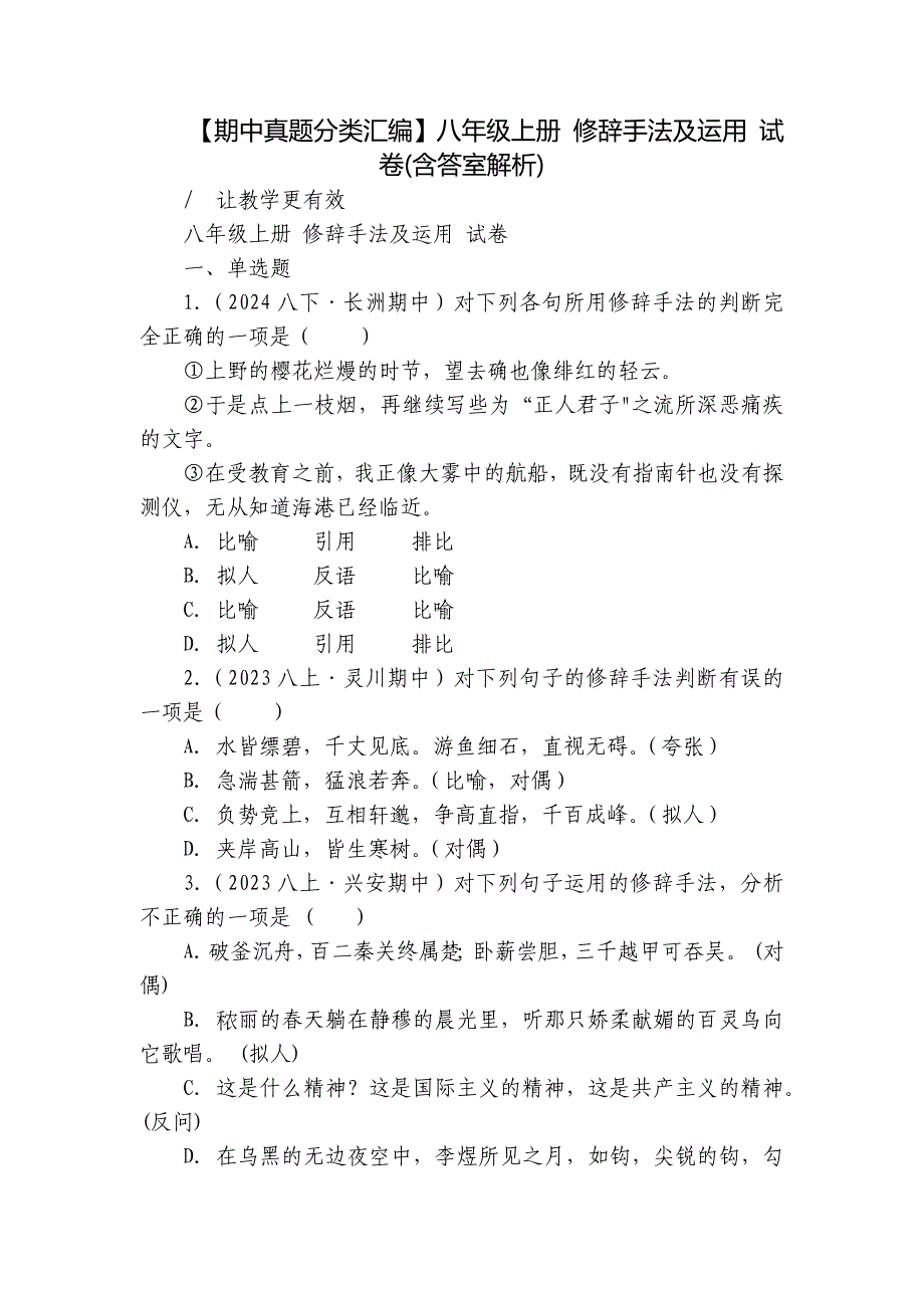 【期中真题分类汇编】八年级上册 修辞手法及运用 试卷(含答室解析)_第1页