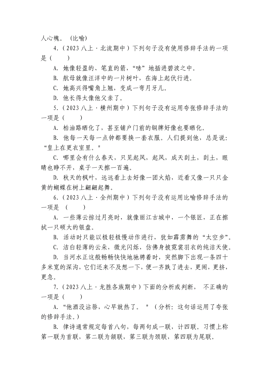 【期中真题分类汇编】八年级上册 修辞手法及运用 试卷(含答室解析)_第2页