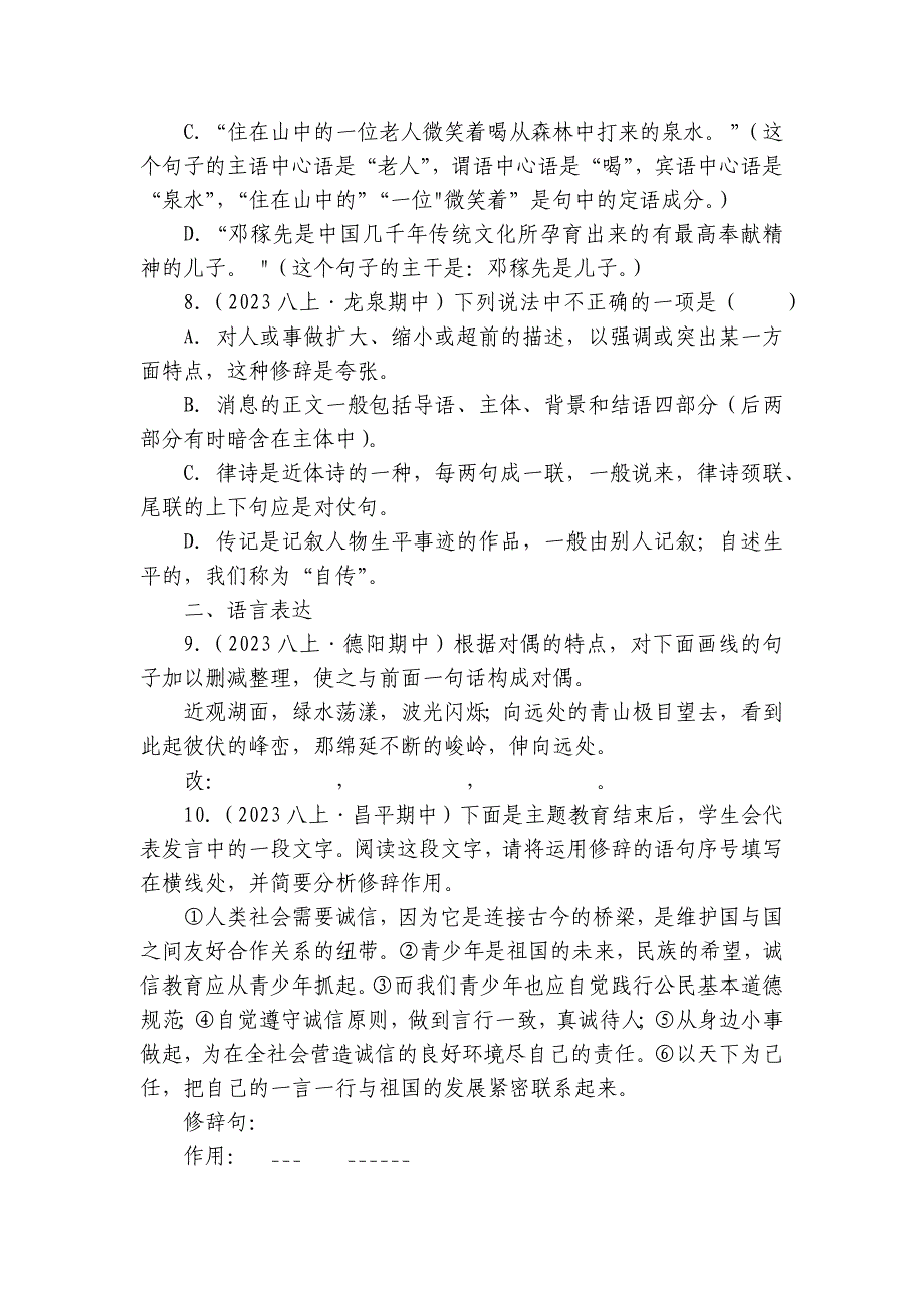 【期中真题分类汇编】八年级上册 修辞手法及运用 试卷(含答室解析)_第3页