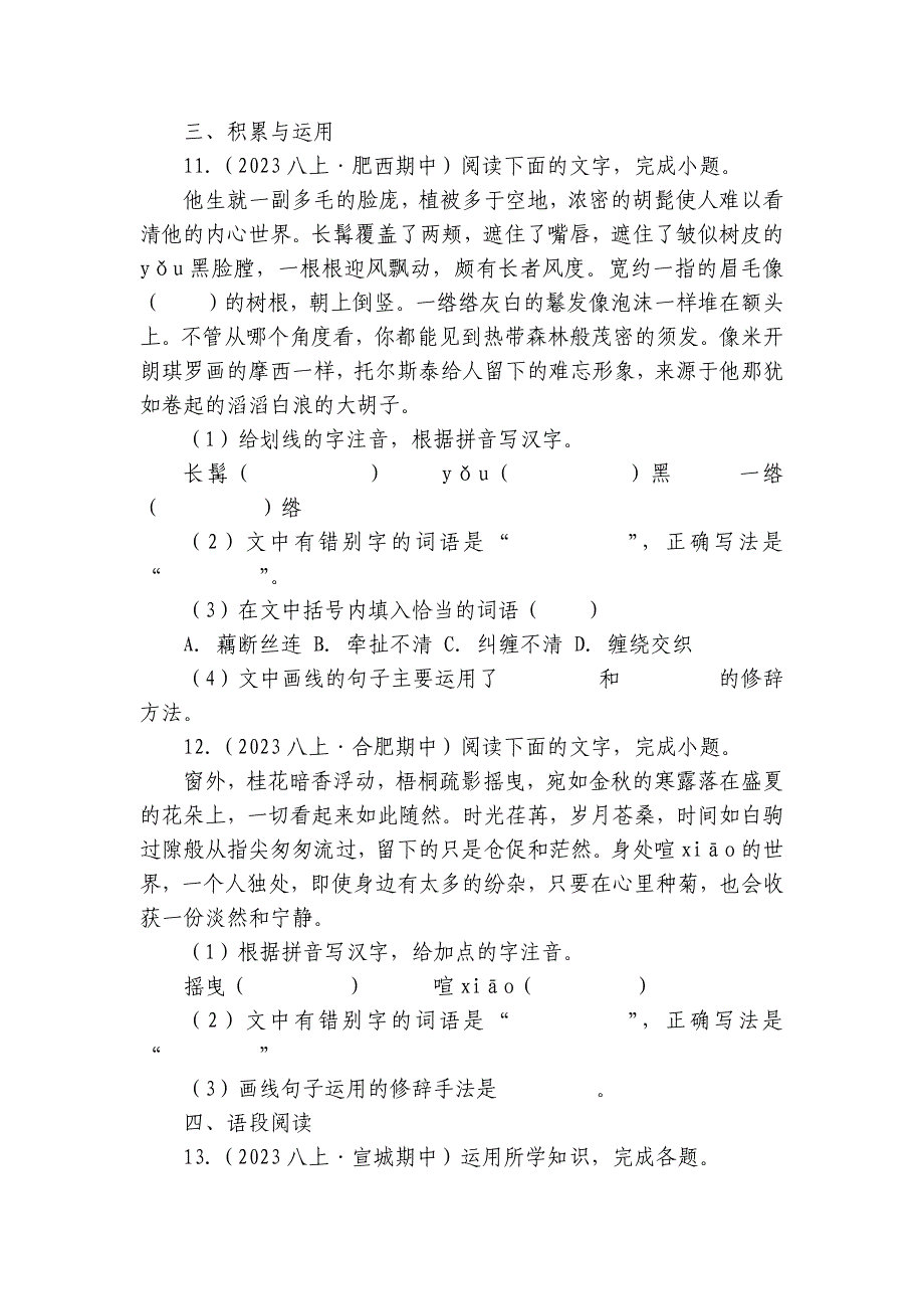 【期中真题分类汇编】八年级上册 修辞手法及运用 试卷(含答室解析)_第4页