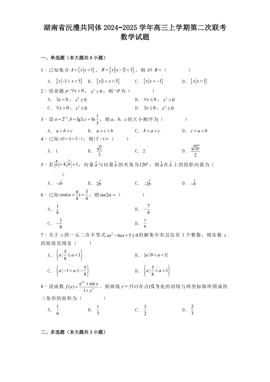 湖南省沅澧共同体2024−2025学年高三上学期第二次联考数学试题[含答案]_第1页