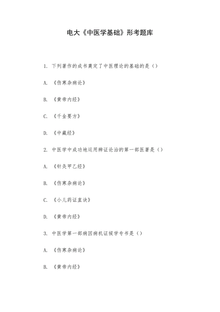 电大《中医学基础》形考题库_第1页