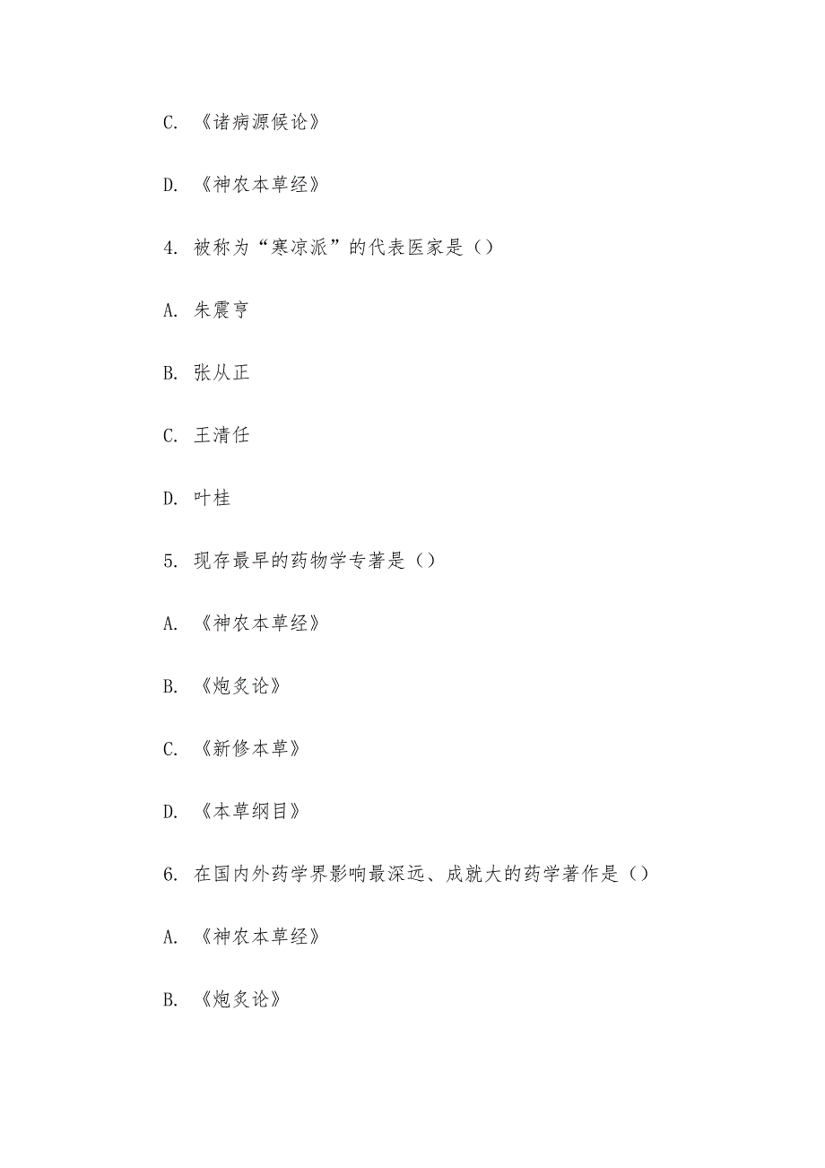 电大《中医学基础》形考题库_第2页