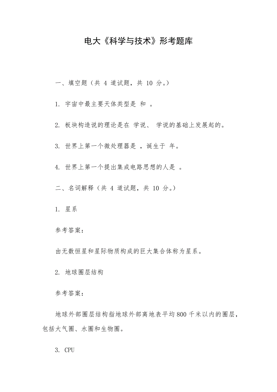 电大《科学与技术》形考题库_第1页