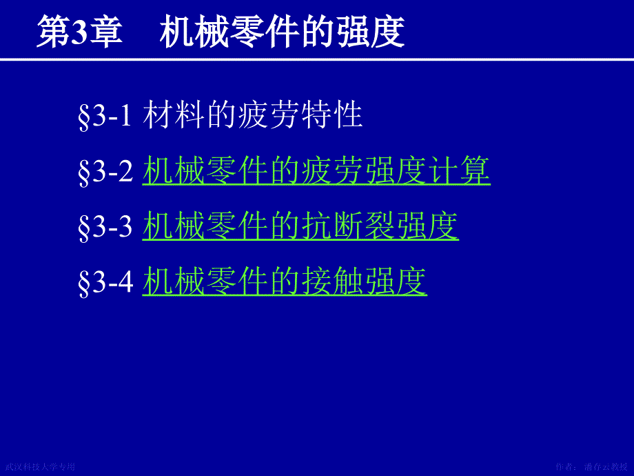 机械设计课件 第03章机械零件的强度_第1页