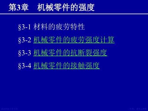 机械设计课件 第03章机械零件的强度