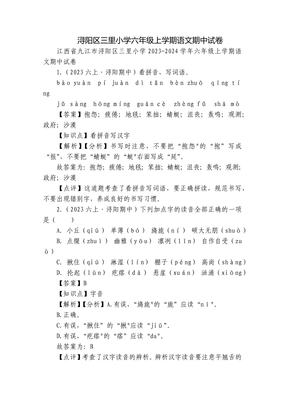 浔阳区三里小学六年级上学期语文期中试卷_第1页