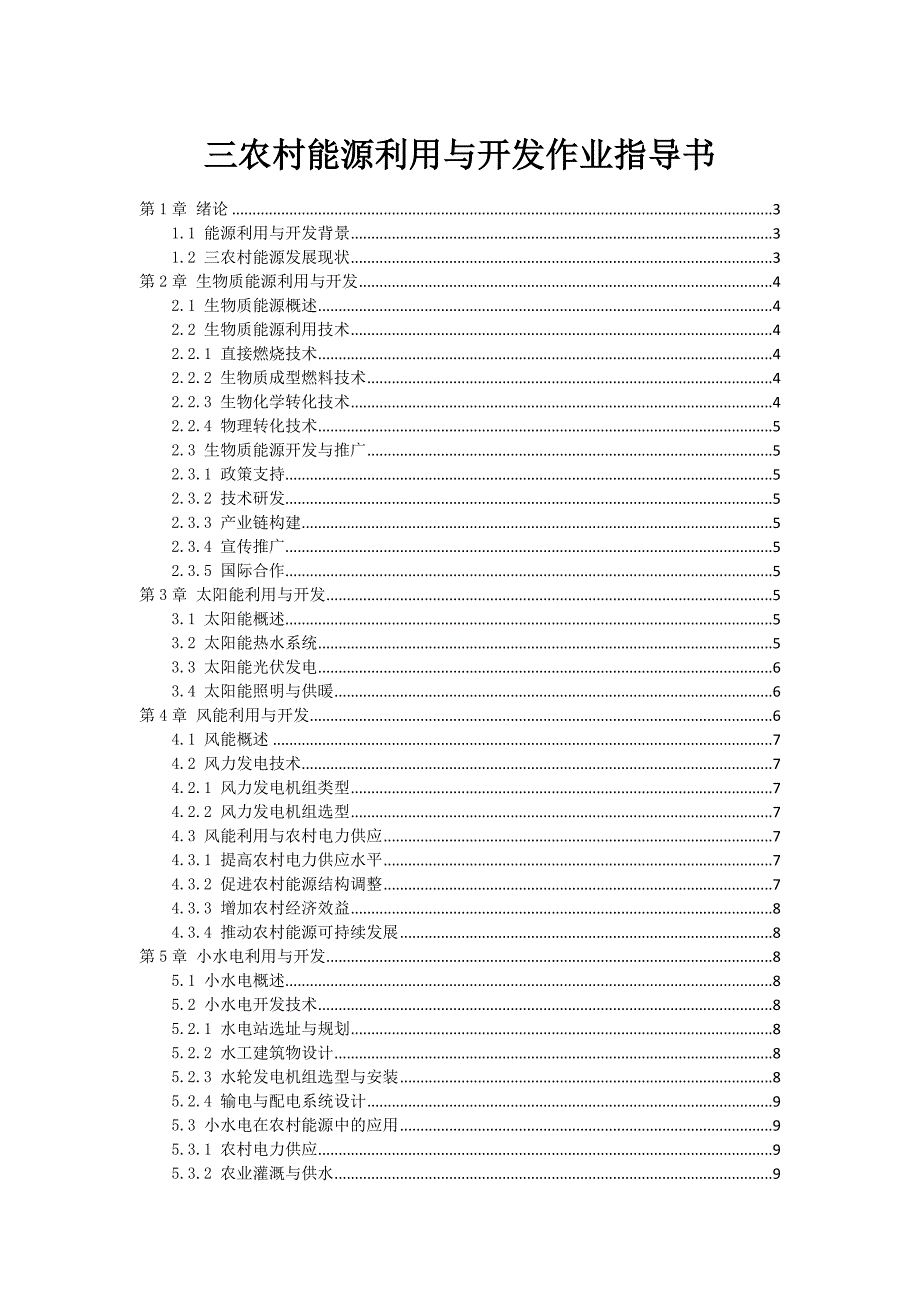 三农村能源利用与开发作业指导书_第1页