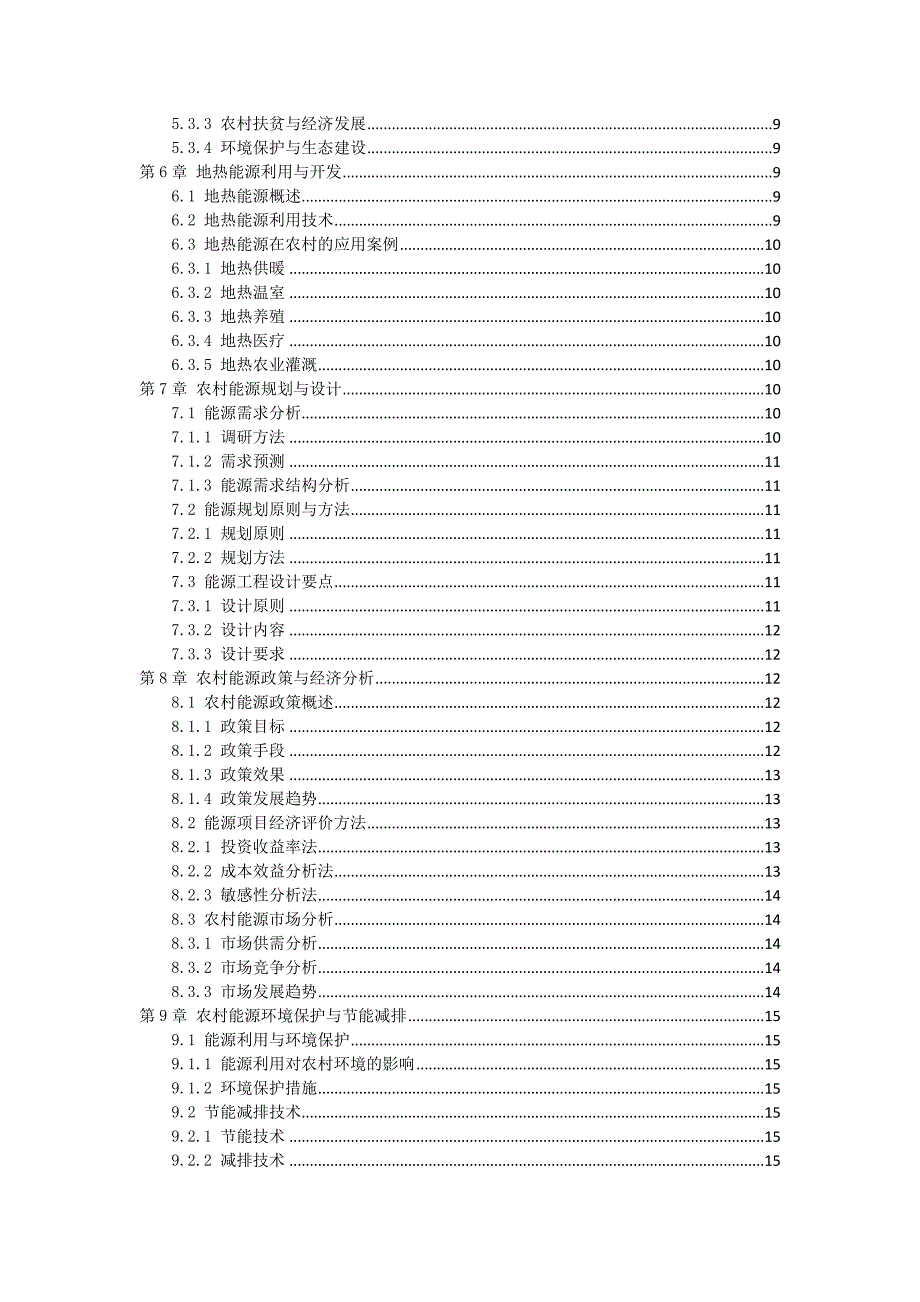 三农村能源利用与开发作业指导书_第2页