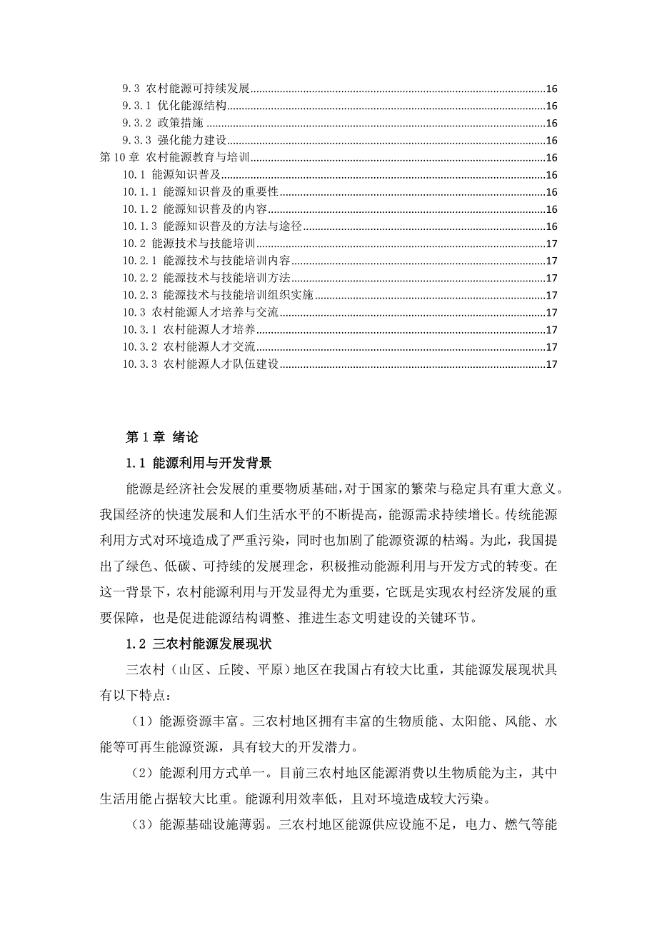 三农村能源利用与开发作业指导书_第3页