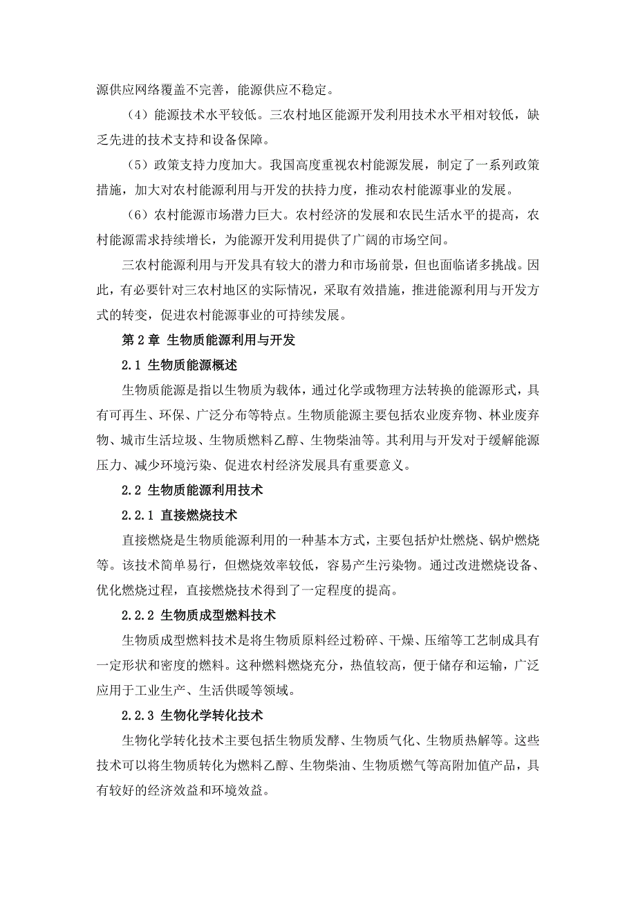 三农村能源利用与开发作业指导书_第4页