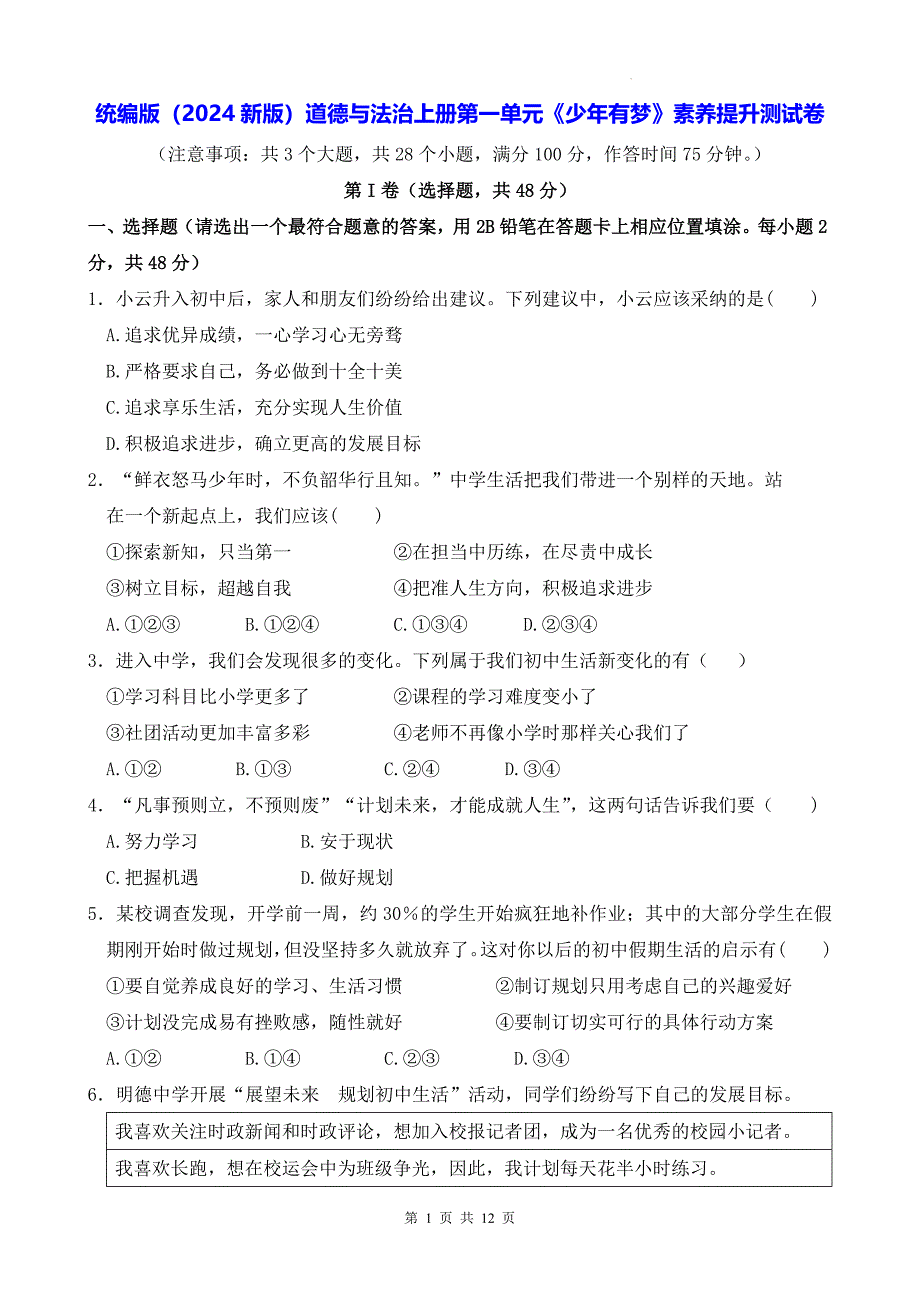 统编版（2024新版）道德与法治上册第一单元《少年有梦》素养提升测试卷（含答案）_第1页