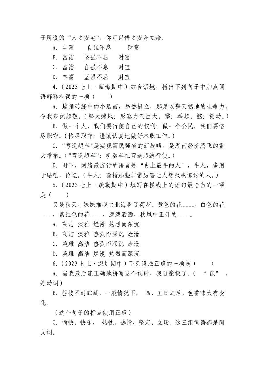 【期中真题分类汇编】七年级上册词语试卷(含答室解析)_第2页