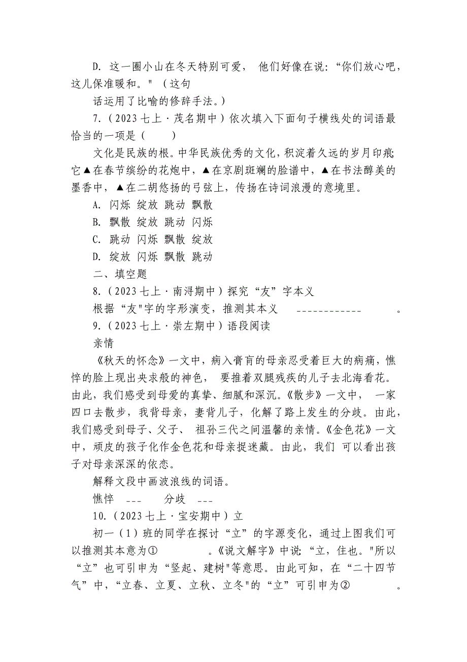 【期中真题分类汇编】七年级上册词语试卷(含答室解析)_第3页