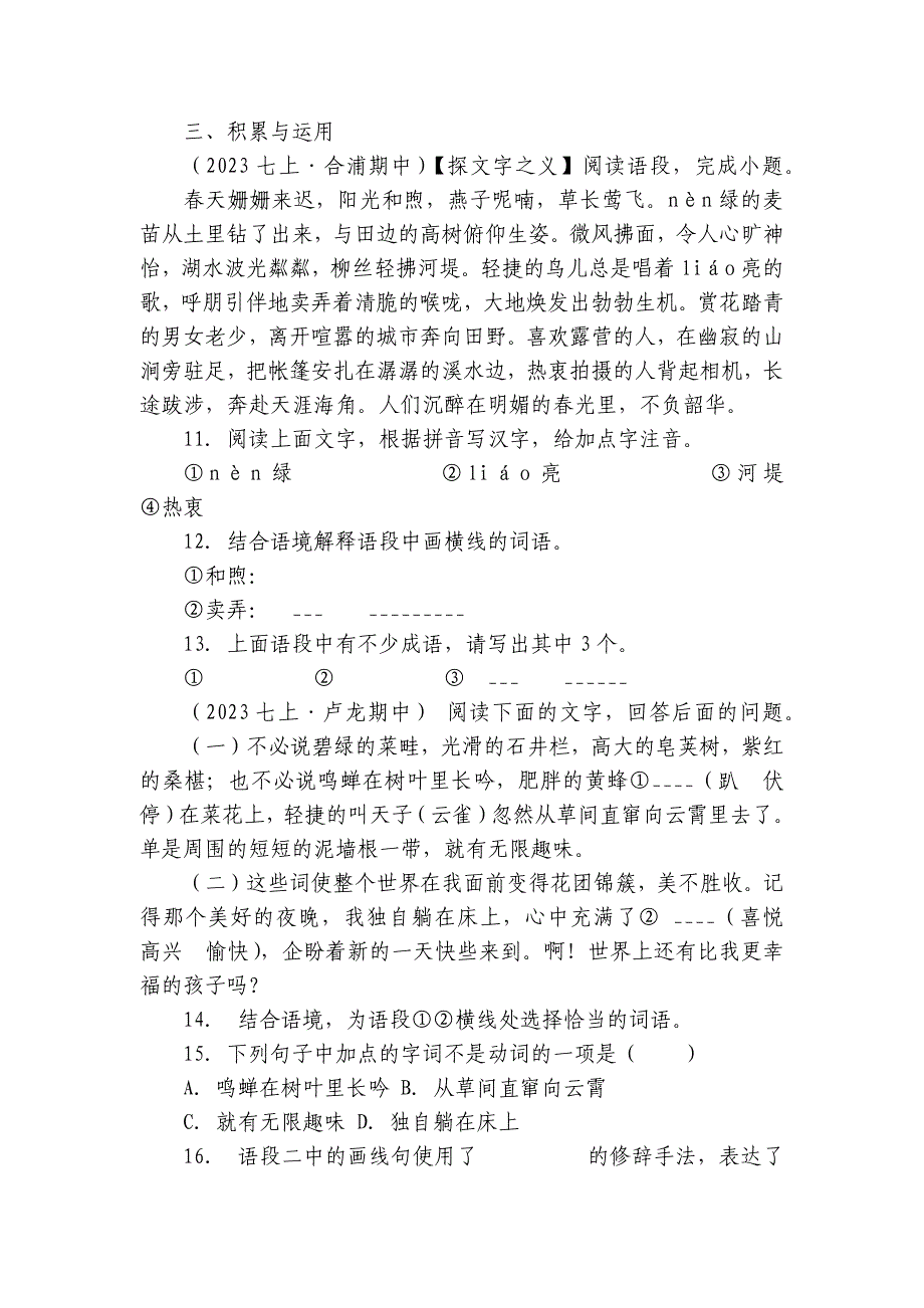 【期中真题分类汇编】七年级上册词语试卷(含答室解析)_第4页