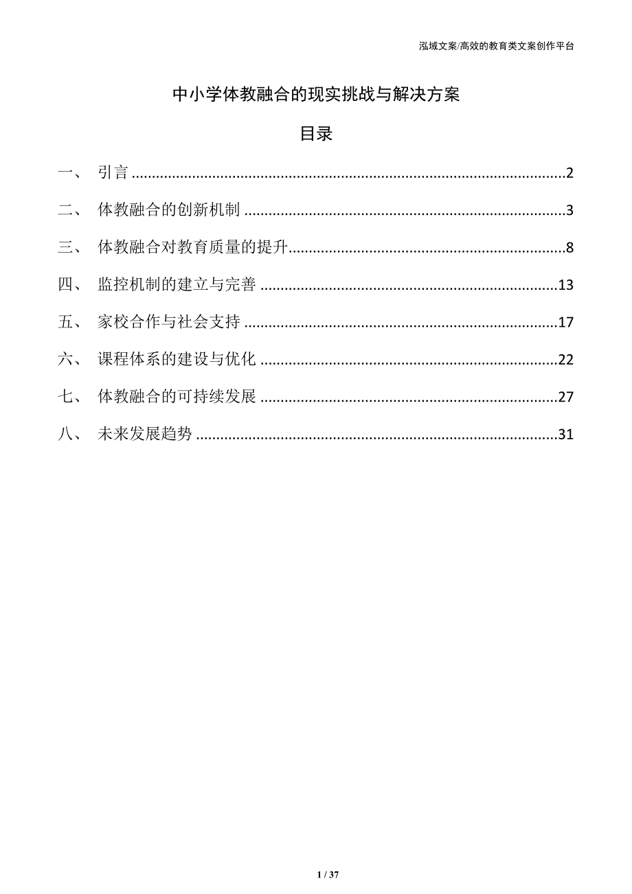 中小学体教融合的现实挑战与解决方案_第1页