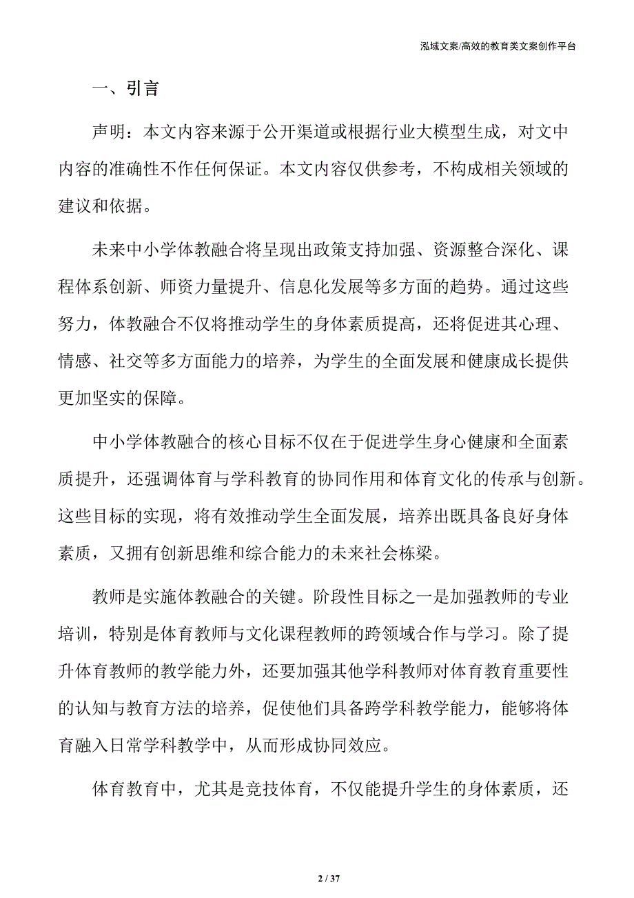 中小学体教融合的现实挑战与解决方案_第2页