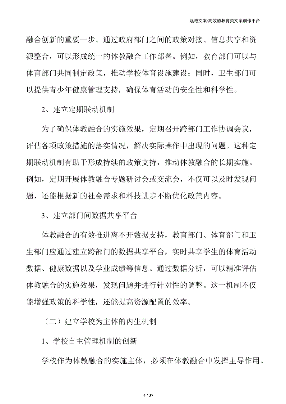 中小学体教融合的现实挑战与解决方案_第4页