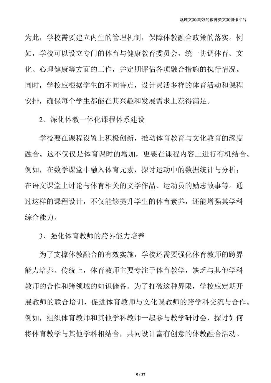 中小学体教融合的现实挑战与解决方案_第5页