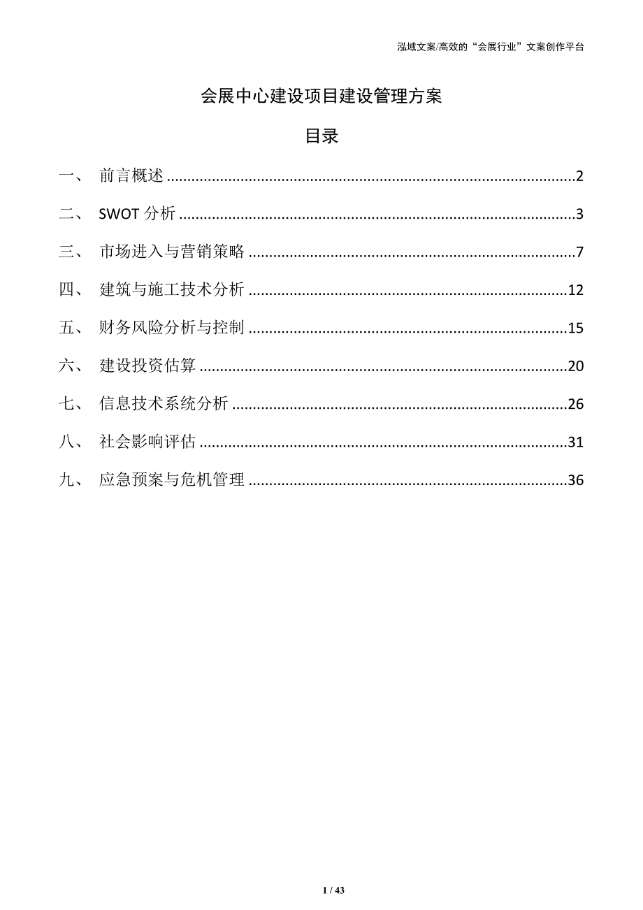 会展中心建设项目建设管理方案_第1页