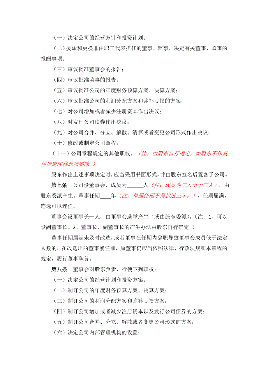 带党建公司章程一人有限公司（董事会、监事）模板_第2页