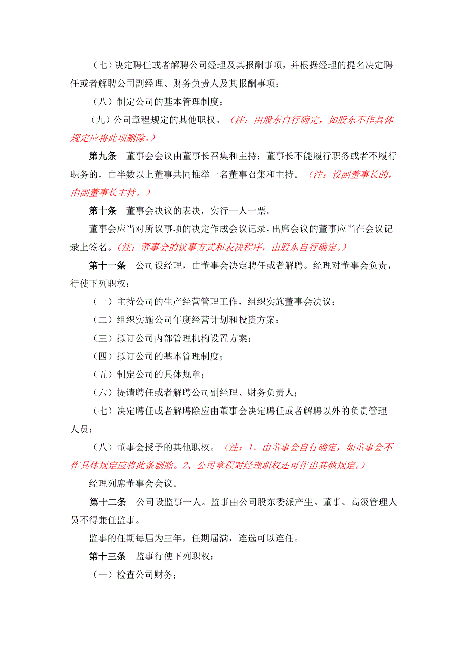 带党建公司章程一人有限公司（董事会、监事）模板_第3页