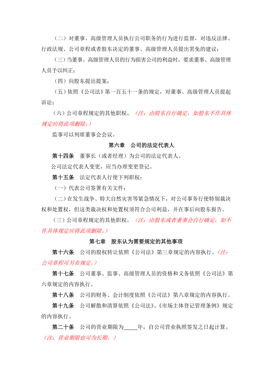 带党建公司章程一人有限公司（董事会、监事）模板_第4页