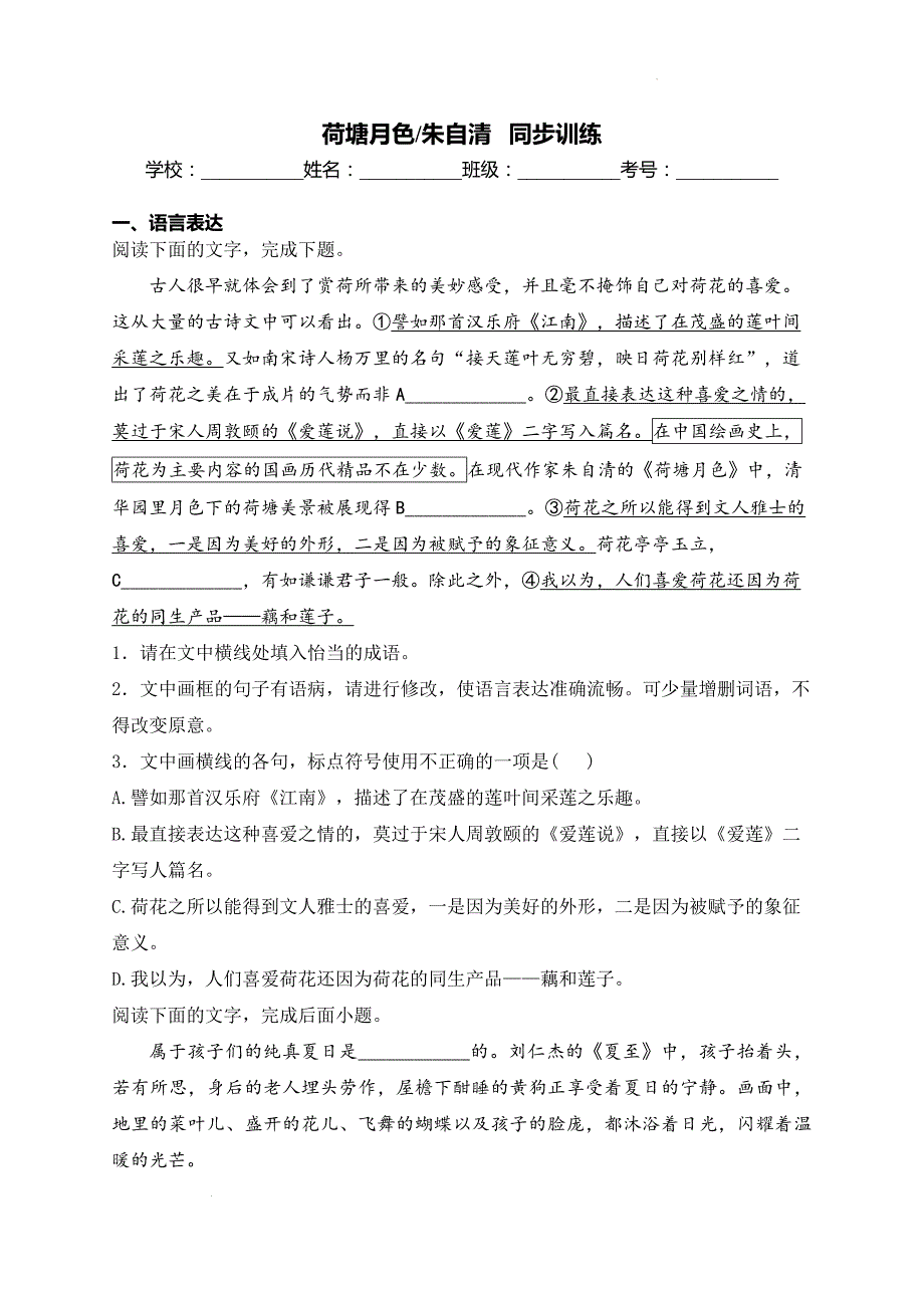 【语文】《荷塘月色》同步练习+2024-2025学年统编版高中语文必修上册_第1页