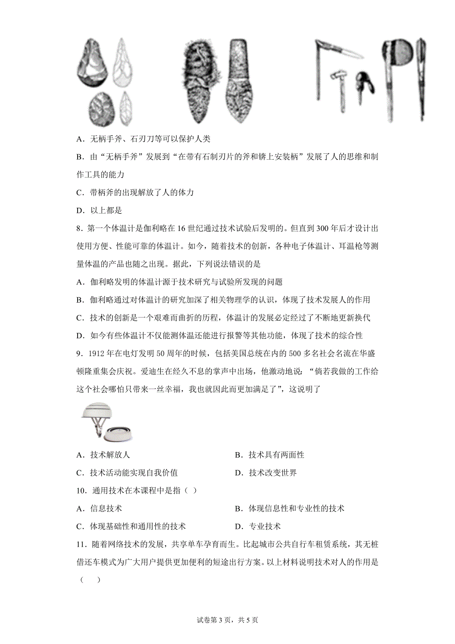 技术的价值练习题-2021-2022学年高一上学期通用技术地质版（2019）必修技术与设计1含答案_第3页