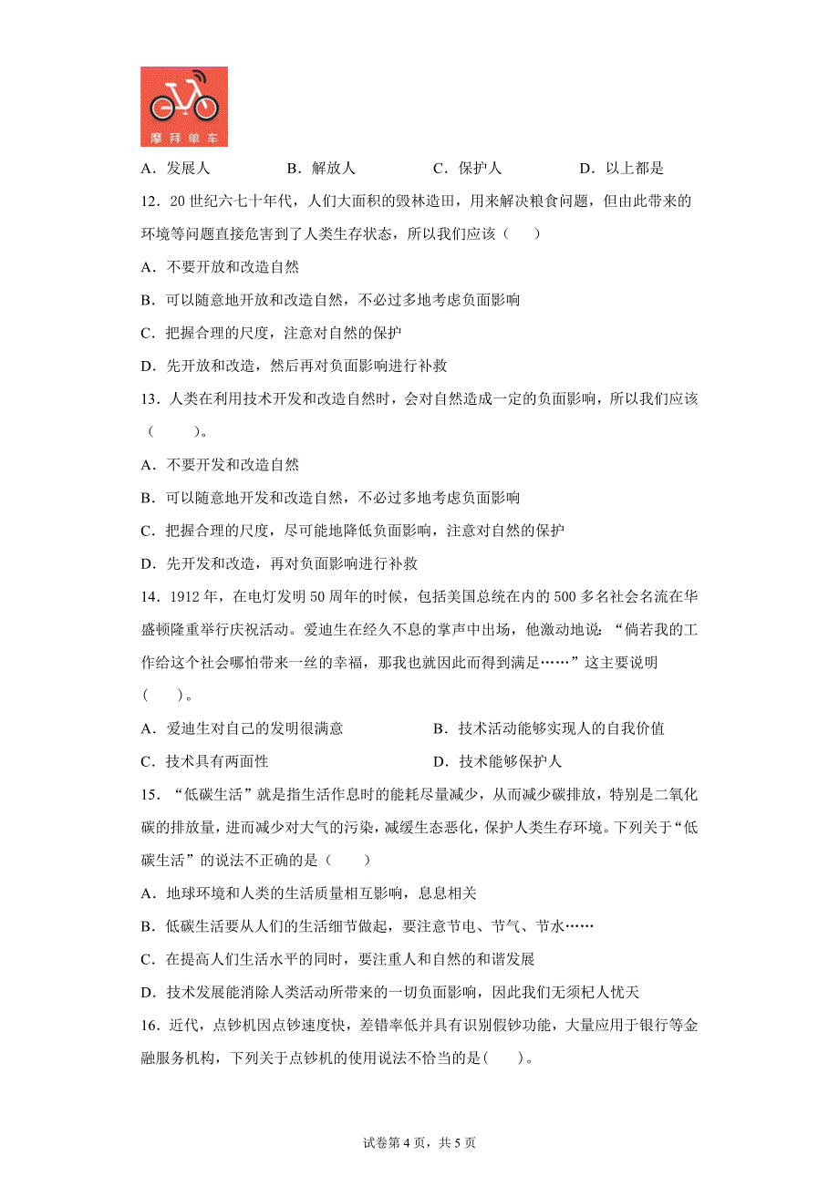 技术的价值练习题-2021-2022学年高一上学期通用技术地质版（2019）必修技术与设计1含答案_第4页