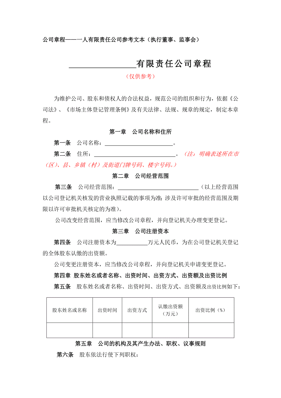 11-4带党建公司章程—一人有限公司（执行董事、监事会）_第1页