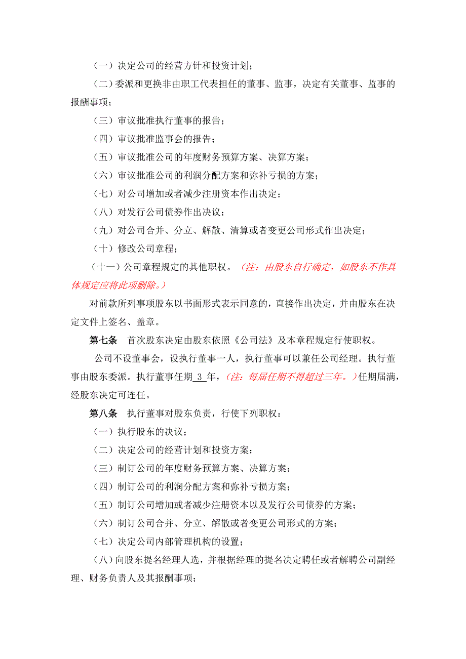 11-4带党建公司章程—一人有限公司（执行董事、监事会）_第2页