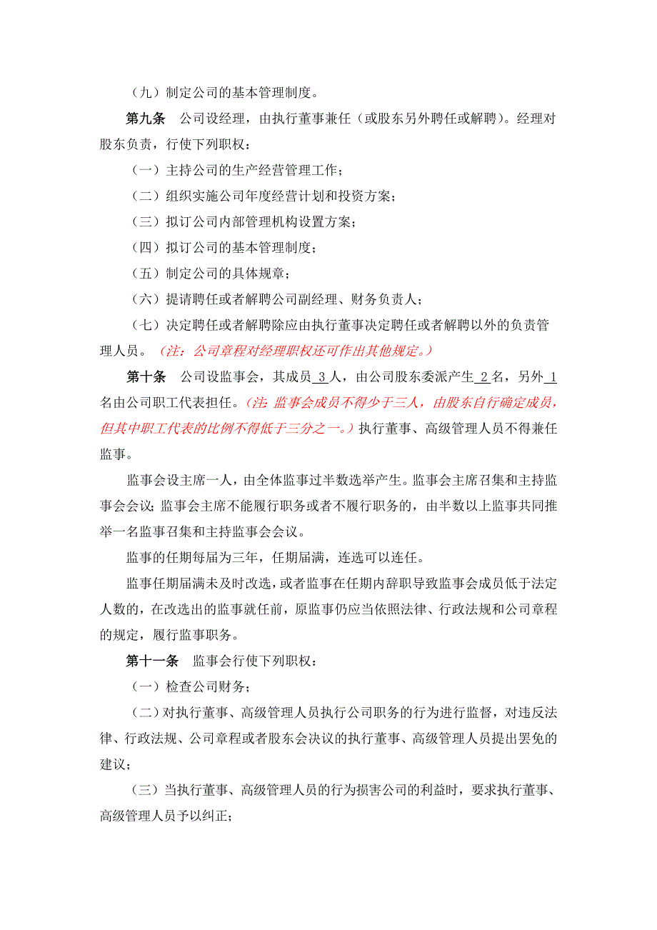 11-4带党建公司章程—一人有限公司（执行董事、监事会）_第3页