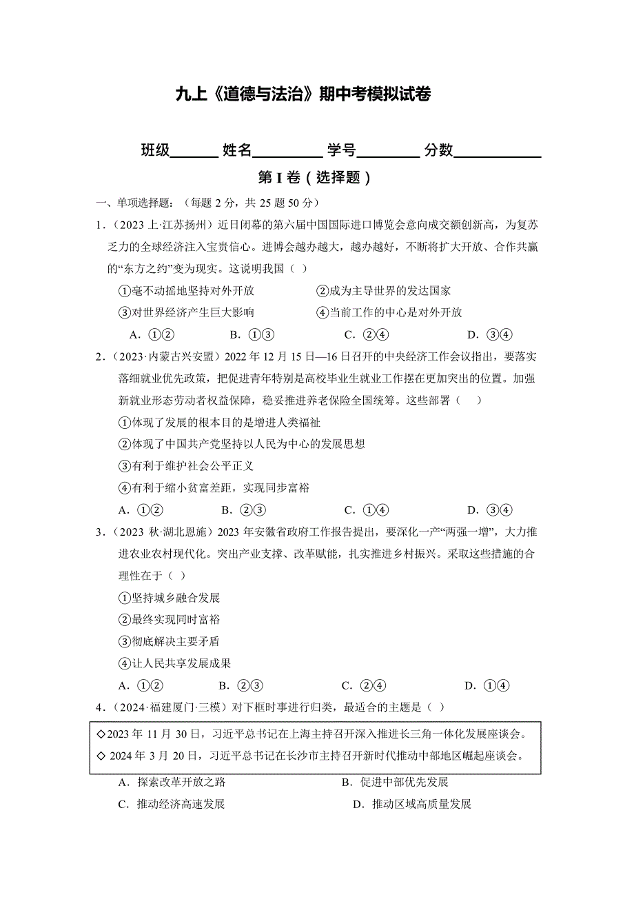 2024-2025学年人教版九年级道法上学期期中测试卷_第1页