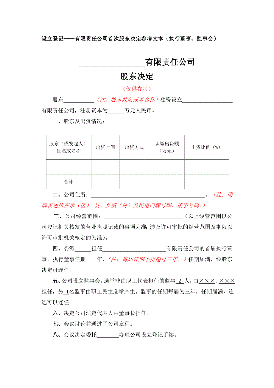 10-3一人有限责任公司股东决定参考文本（执行董事、监事会）_第1页