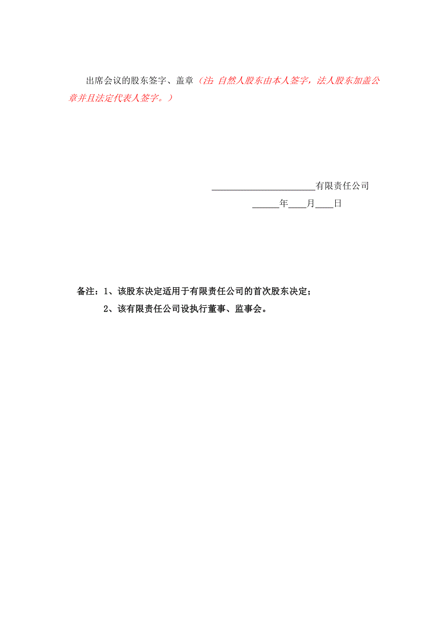 10-3一人有限责任公司股东决定参考文本（执行董事、监事会）_第2页