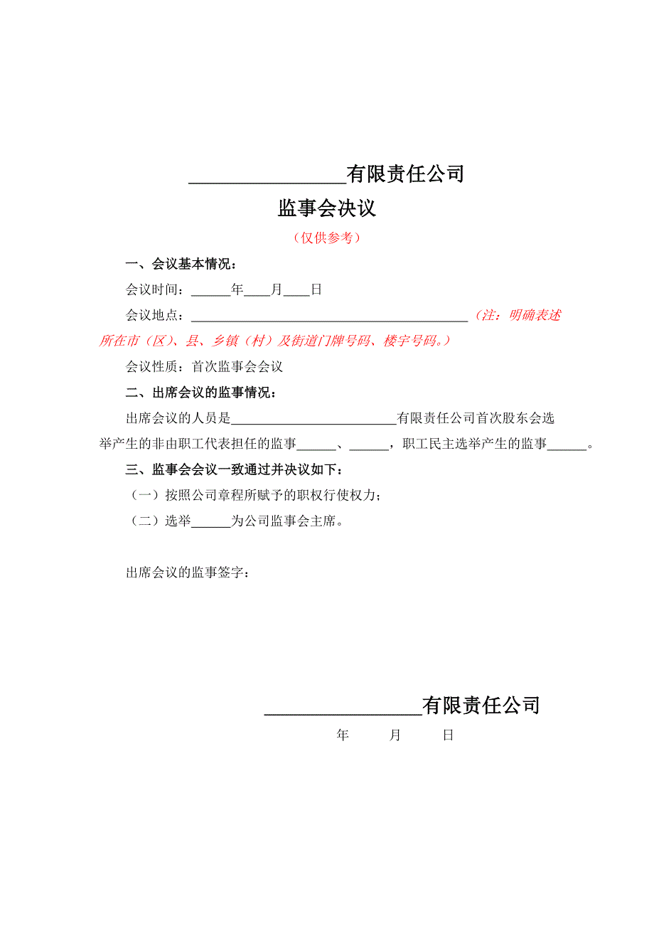 10-3一人有限责任公司股东决定参考文本（执行董事、监事会）_第3页