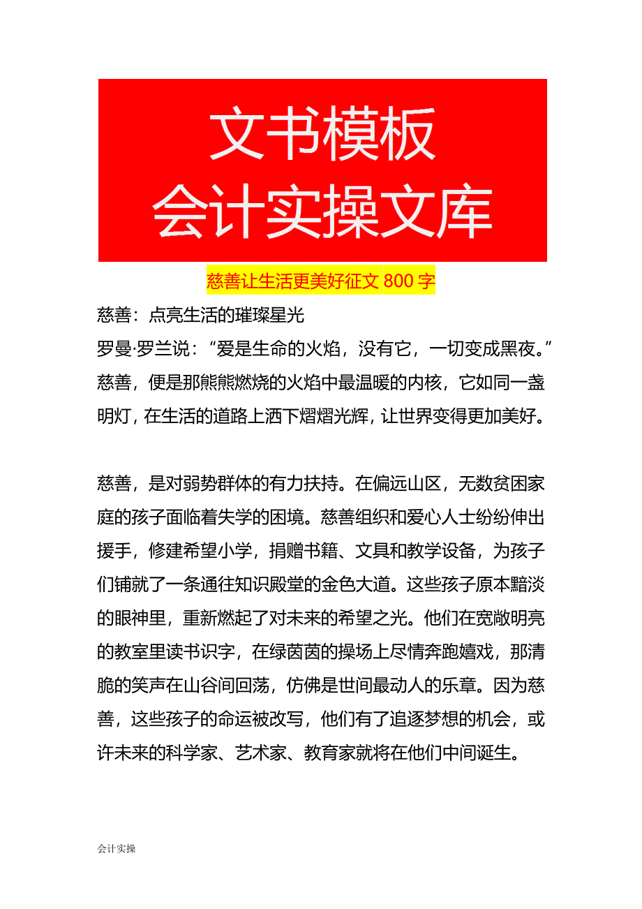 慈善让生活更美好征文800字_第1页